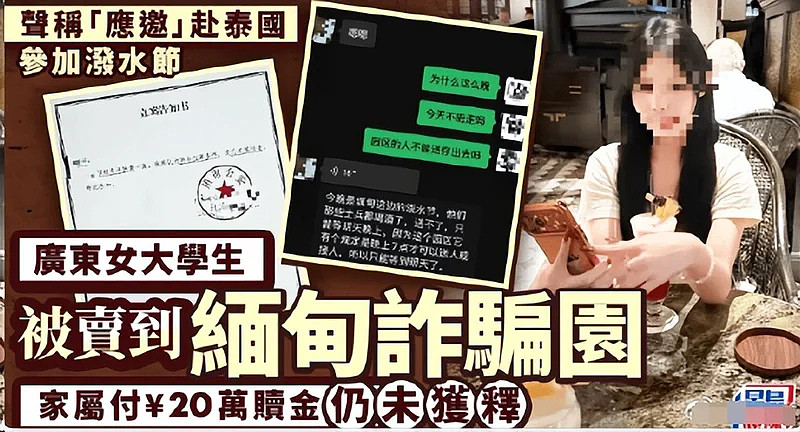 广东女大学生被卖缅甸园区，家属付20万赎金！对方竟要求媒体删稿才放人（组图） - 5