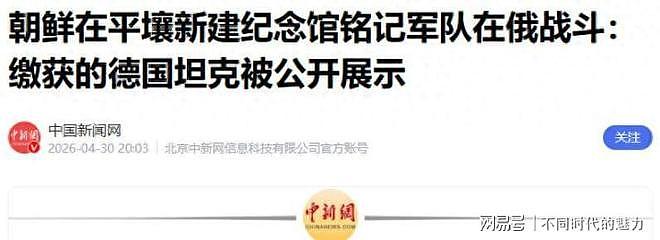 朝鲜援俄伤亡数据曝光，1.4万人伤亡过半！平壤立碑纪念阵亡士兵（组图） - 1