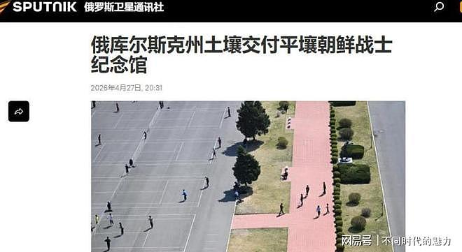 朝鲜援俄伤亡数据曝光，1.4万人伤亡过半！平壤立碑纪念阵亡士兵（组图） - 2