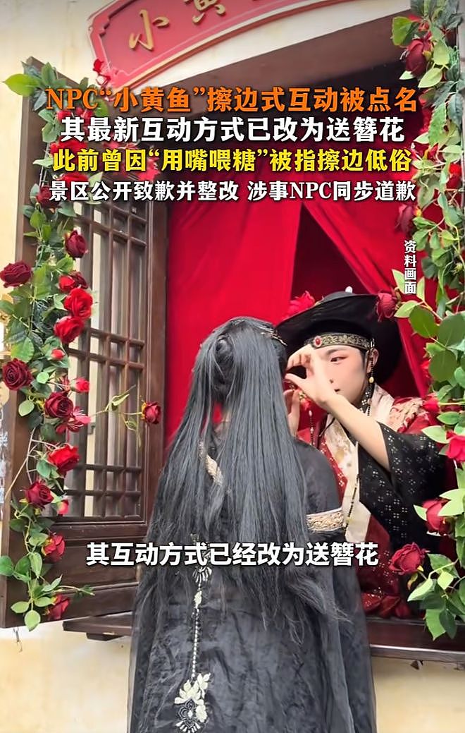 用嘴喂游客棒棒糖、借位亲吻引争议，江西葛仙村NPC小黄鱼互动已改送簪花（组图） - 1