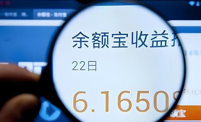 “国民理财神器”收益率正式跌破1%,余额宝每万元每日收益仅2毛多(图) - 1