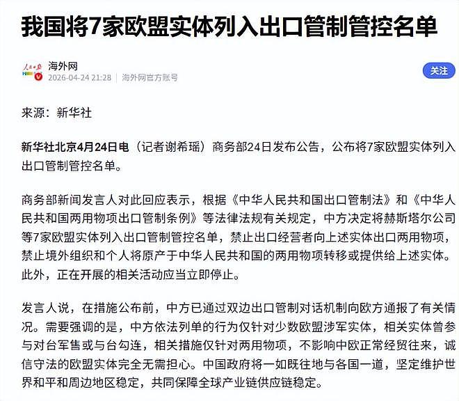 中方取消对等反制,欧盟刚撤销制裁,不到24小时,又拉黑6家中企(组图) - 8