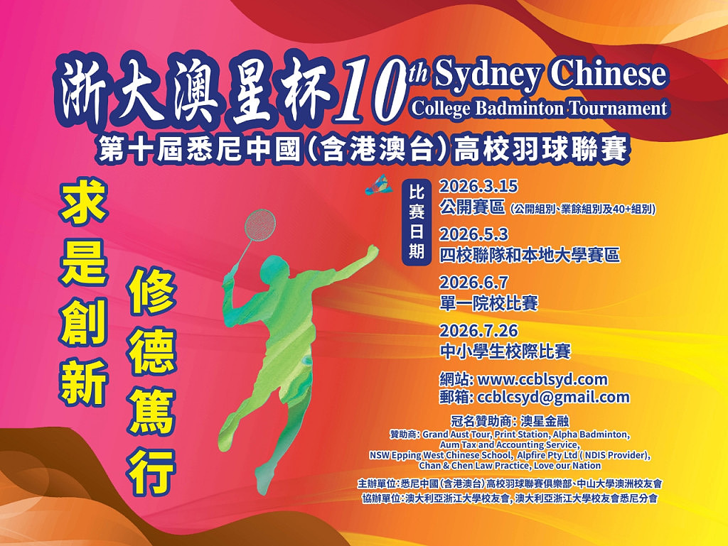 砥砺十载，悉尼圆梦—“浙大澳星杯”高校羽毛球联赛四校联队赛圆满落幕（组图） - 1