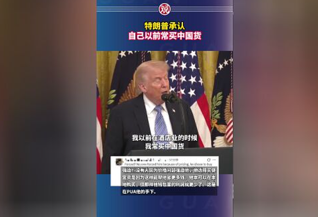 特朗普:我以前常买中国货,不得不买(图) - 1