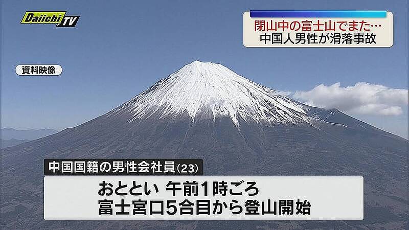 中国男子封山期强登富士山，登顶后意外滑落数百米幸获救（图） - 1