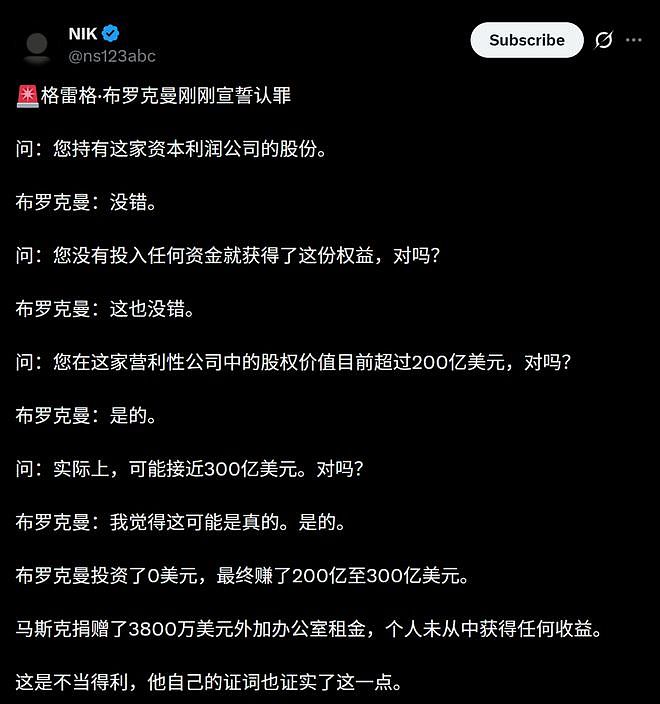 OpenAI总裁当庭“认罪”！自曝零元购300亿，马斯克这回真要赢了？（组图） - 5