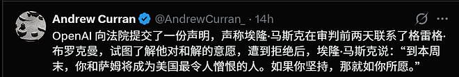 OpenAI总裁当庭“认罪”！自曝零元购300亿，马斯克这回真要赢了？（组图） - 13