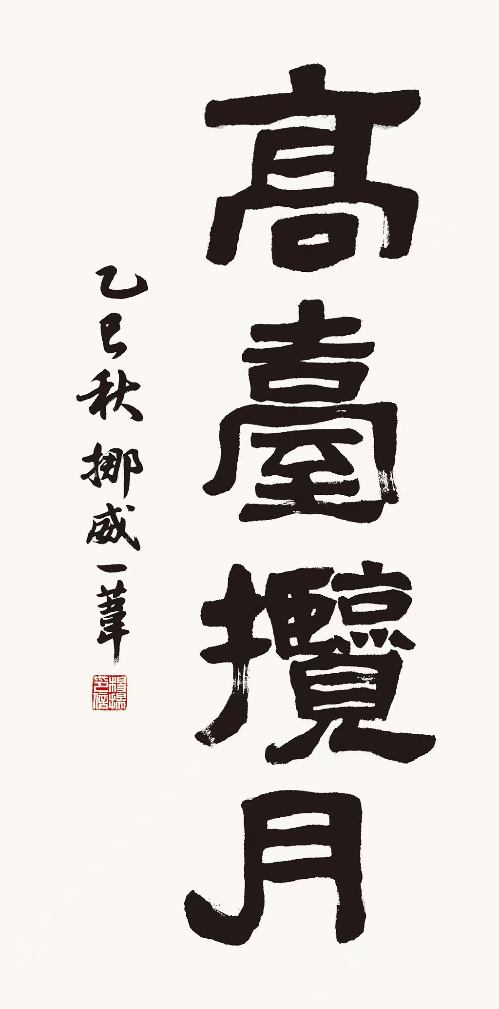 翰墨为桥 共传隶韵  澳书法家参加隶书作品国际展 - 5