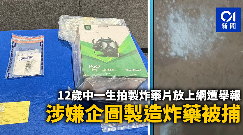 香港12岁中学生企图制炸药被捕,定罪最高可判囚14年(图) - 1