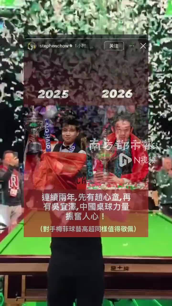 周星驰发文祝贺吴宜泽夺冠 - 1