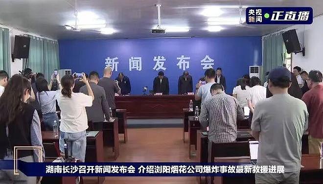 湖南浏阳烟花厂爆炸事故已致26人遇难61伤,新闻发布会现场为遇难者默哀 - 1