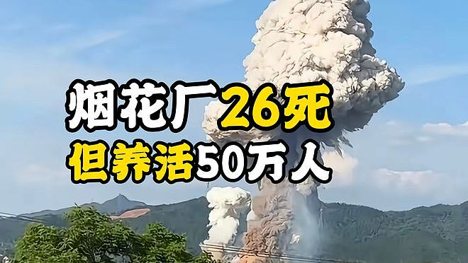 浏阳烟花厂爆炸已致26死：50万人靠它吃饭，能一刀切全禁吗？ - 1