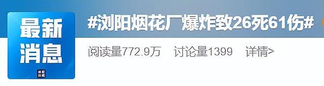 浏阳烟花厂爆炸已致26死：50万人靠它吃饭，能一刀切全禁吗？ - 2