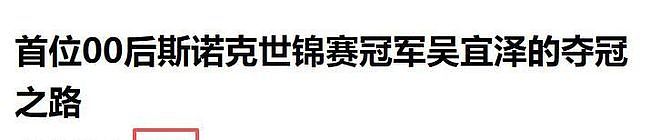 没想到，斯诺克夺冠不到24小时，吴宜泽凭1个举动，实现口碑暴增 - 10