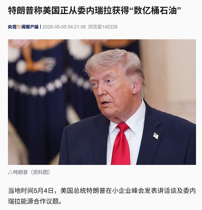 特朗普提议中国改买美国石油,外交部:能源政策建议向有关方面了解(组图) - 2