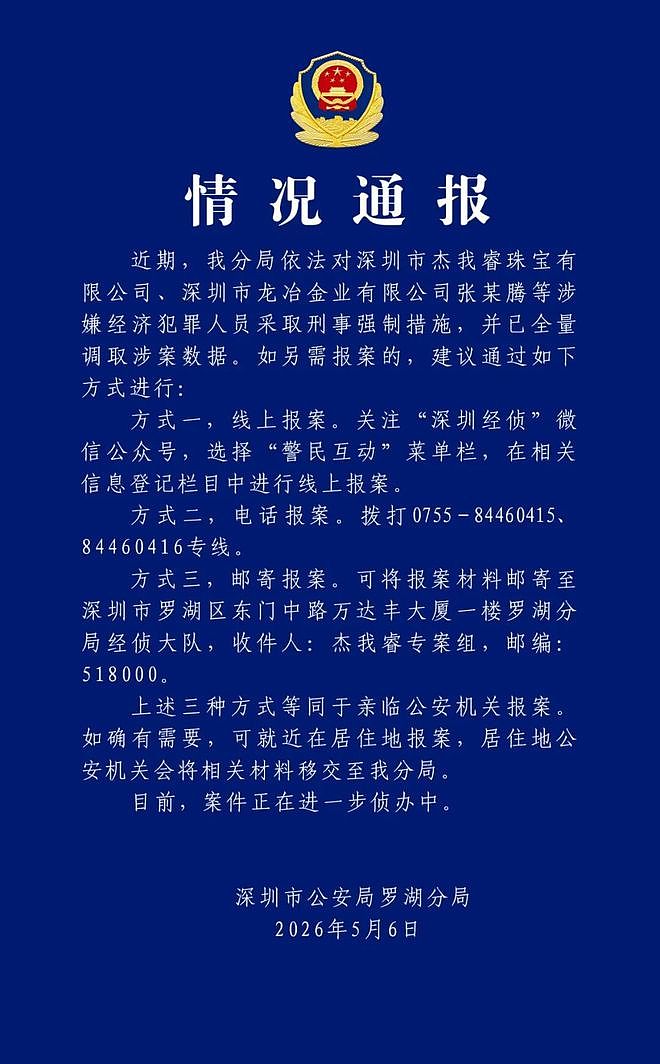 深圳警方:对深圳市杰我睿珠宝有限公司、深圳市龙冶金业有限公司张某腾等涉嫌经济犯罪人员采取刑事强制措施 - 1