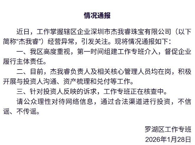 深圳警方:对深圳市杰我睿珠宝有限公司、深圳市龙冶金业有限公司张某腾等涉嫌经济犯罪人员采取刑事强制措施 - 2