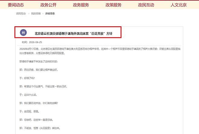 郭德纲相声再被举报，西城文旅回复：建议向北京文旅反映（组图） - 2
