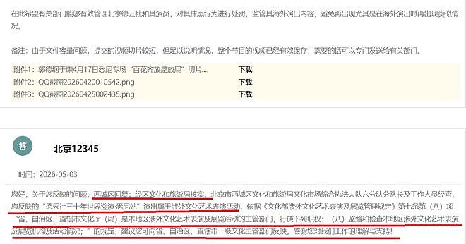 郭德纲相声再被举报，西城文旅回复：建议向北京文旅反映（组图） - 7