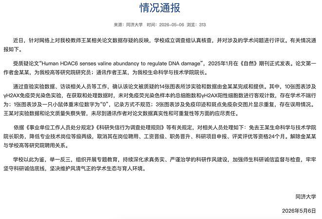 院长和女研究员在国际顶刊大肆造假,同济大学通报:院长免职降级,第一作者被解聘 - 1