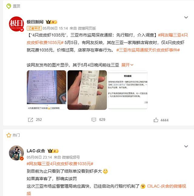 三亚4只皮皮虾收费1035元！网爆两套菜单，专坑外地游客，太心寒 - 1