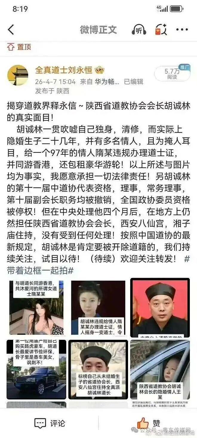 道教界“释永信”?陕西道协会长被指挪用公款包游轮,带情人赴港(组图) - 1