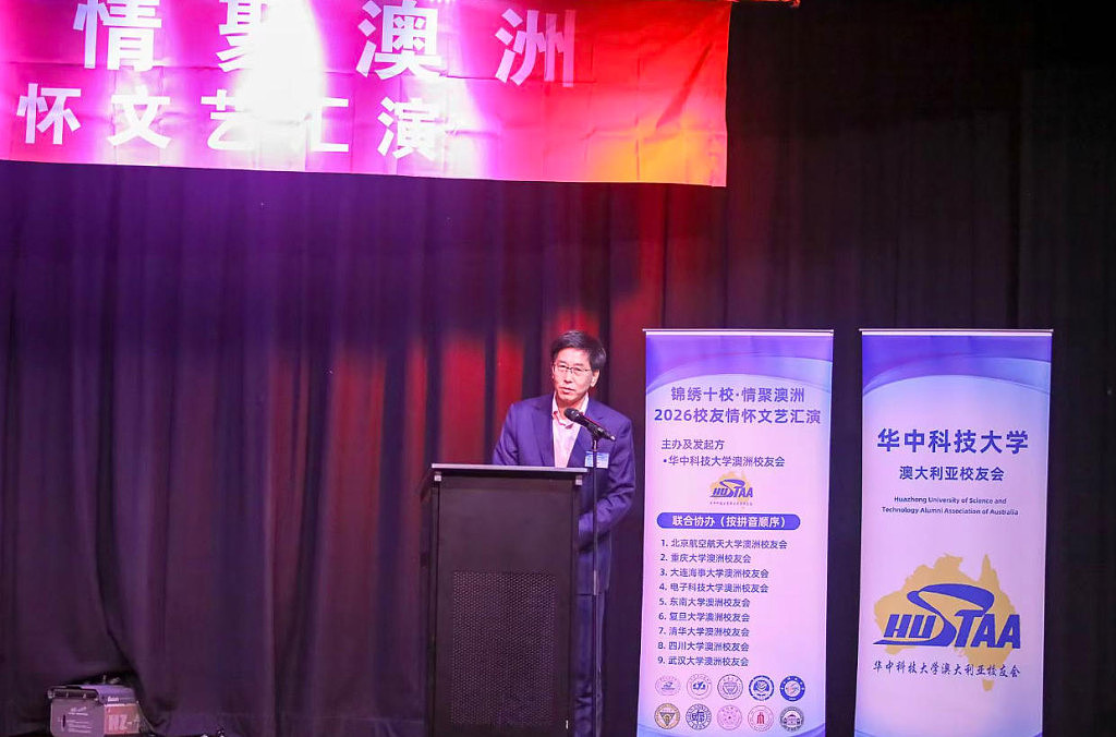 锦绣十校，情聚澳洲｜2026校友情怀文艺汇演圆满举行（组图） - 1