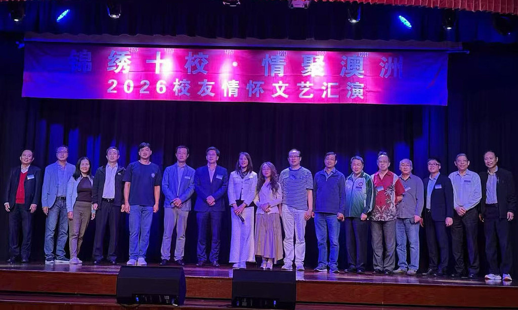 锦绣十校，情聚澳洲｜2026校友情怀文艺汇演圆满举行（组图） - 4