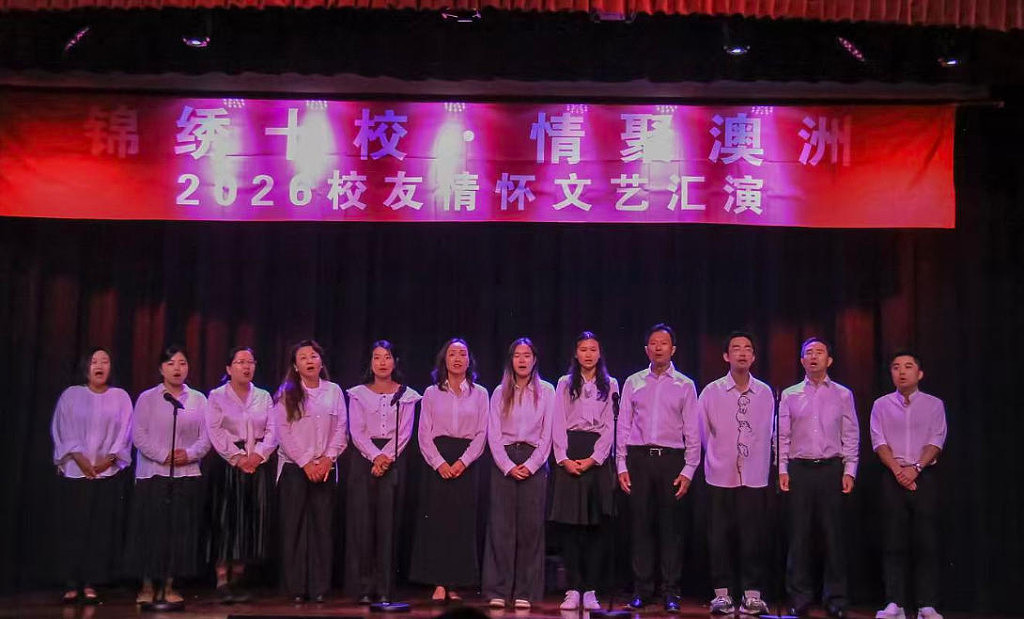 锦绣十校，情聚澳洲｜2026校友情怀文艺汇演圆满举行（组图） - 6
