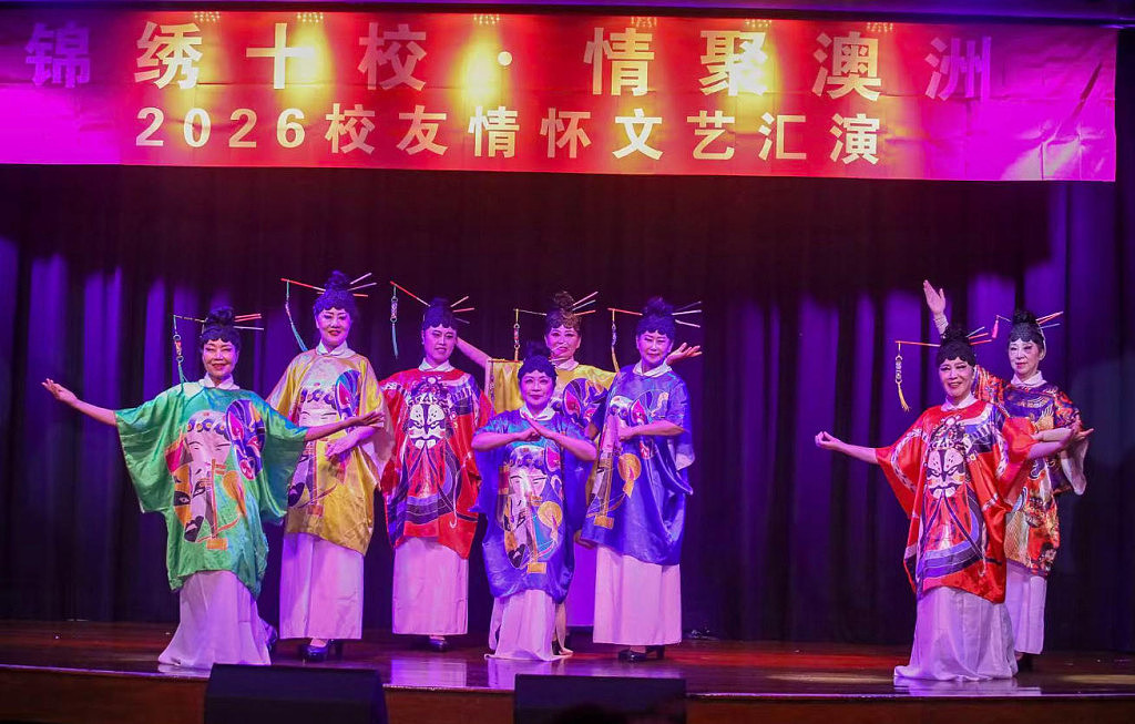 锦绣十校，情聚澳洲｜2026校友情怀文艺汇演圆满举行（组图） - 7