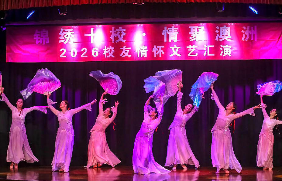 锦绣十校，情聚澳洲｜2026校友情怀文艺汇演圆满举行（组图） - 9