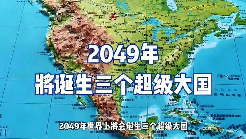 美智库预测到2049年全球将出现3个超级大国 - 1