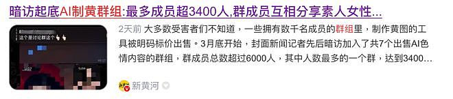 AI制黄群组被曝光,大批人遭殃了! - 3