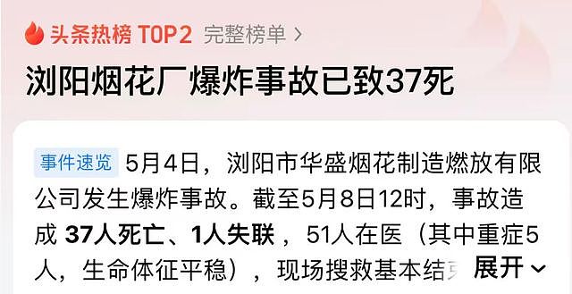 浏阳烟花厂爆炸致37人遇难，涉事企业多次违规，多档综艺延迟播出（组图） - 1
