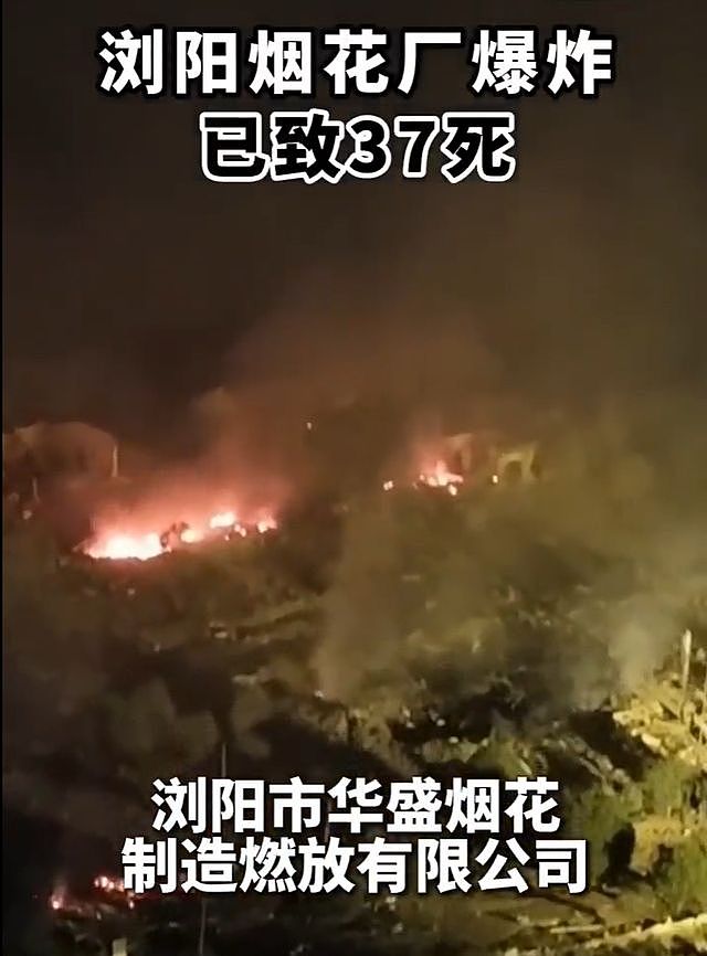 浏阳烟花厂爆炸致37人遇难，涉事企业多次违规，多档综艺延迟播出（组图） - 3