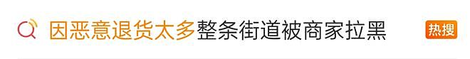 因恶意退货太多，整条街道被商家“拉黑”！网友：还是低估了羊毛党（组图） - 2