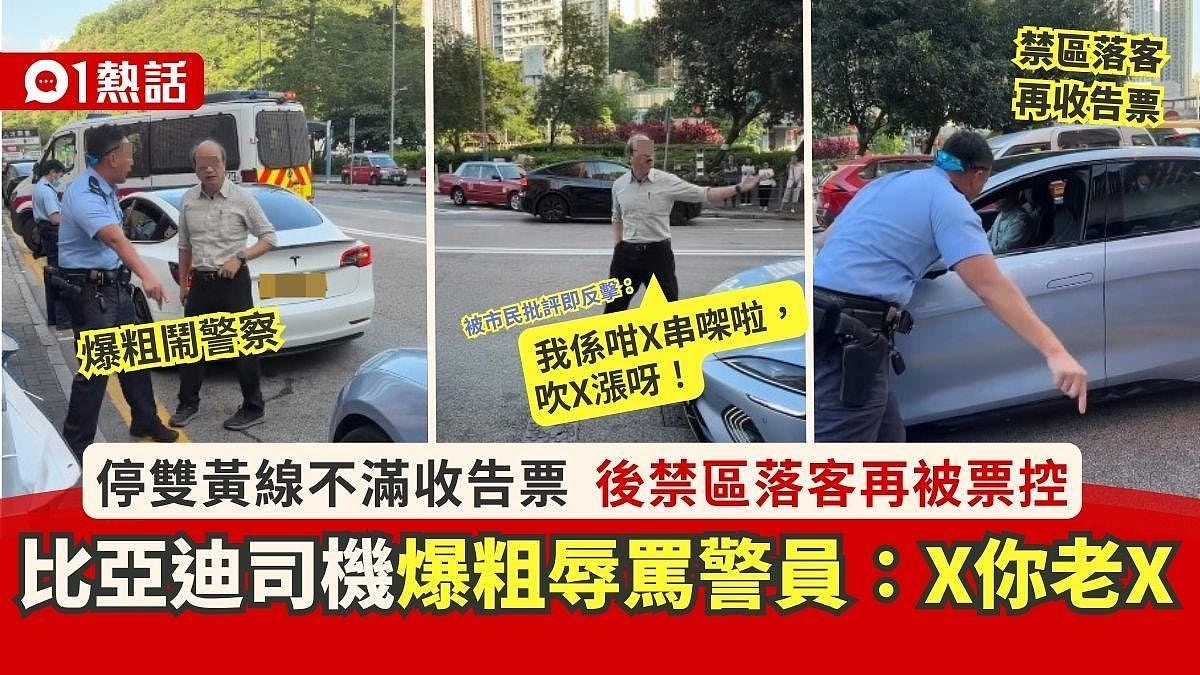 比亚迪停双黄线!司机不满收告票闹警员:X你老X,乱落客再被票控(组图) - 1