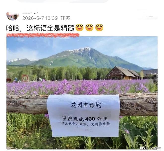 活久见!新疆一景区提示再登热搜:花园有毒蛇,医院距此400公里 - 1