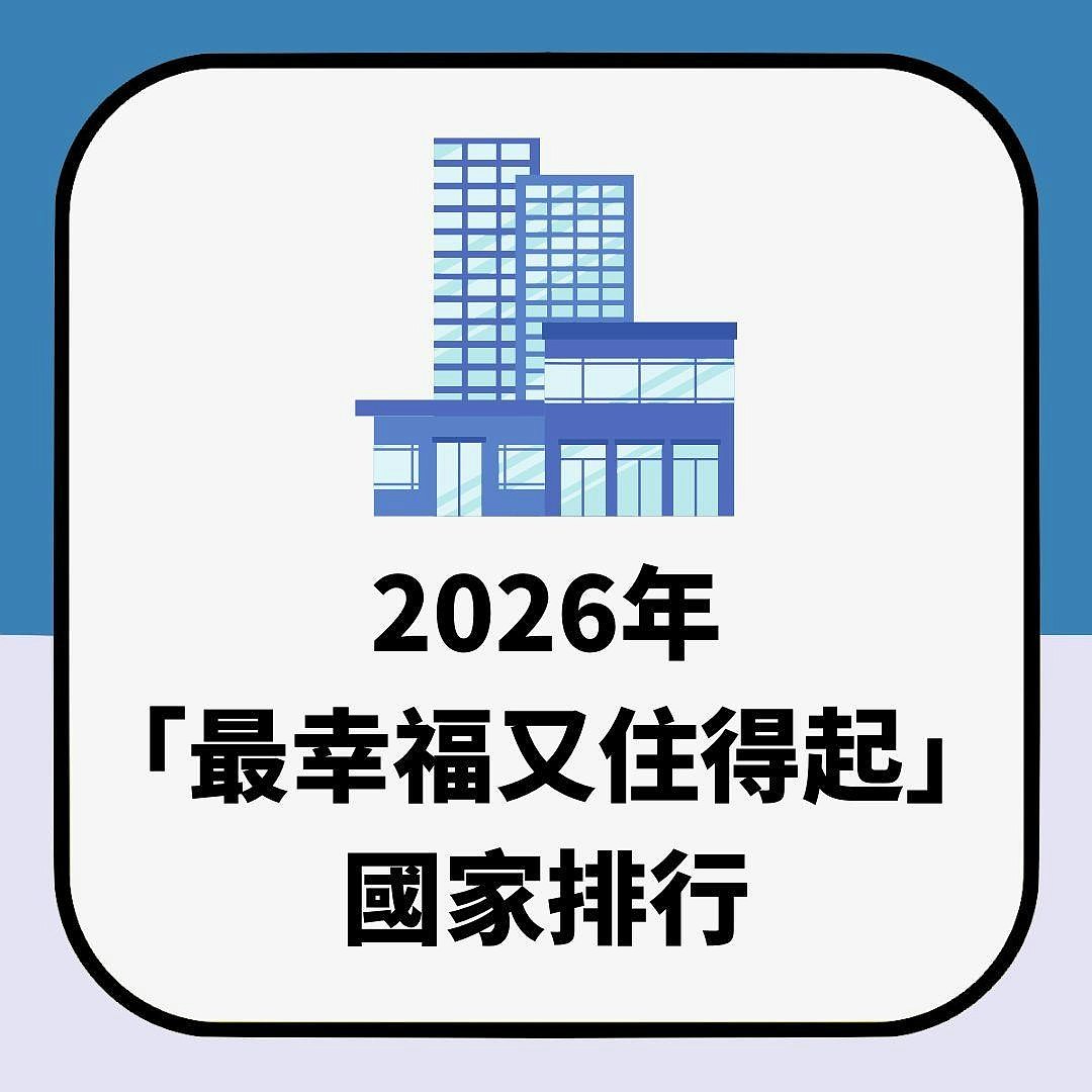 2026年全球“最幸福又住得起”国家排名出炉。墨西哥超越北欧登顶 - 2