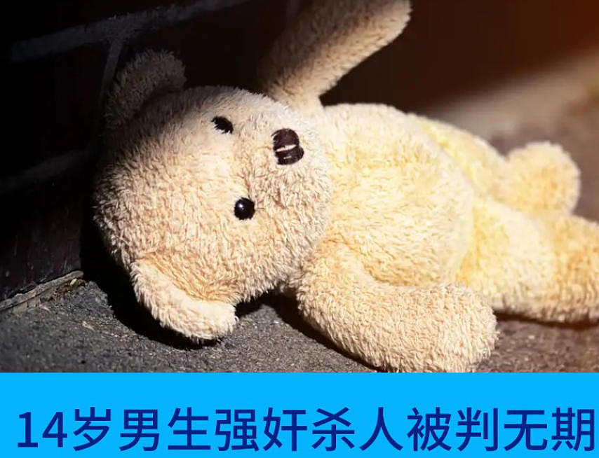 罕见未成年重刑!云南14岁男生奸杀女同学,被判无期(图) - 1