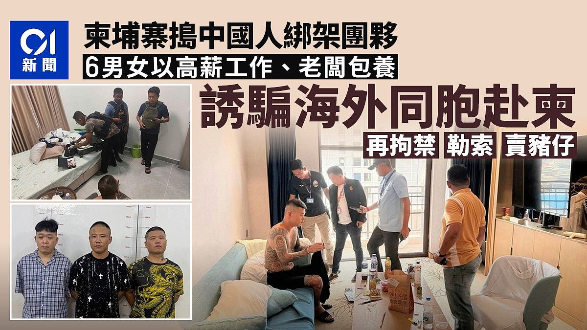 6中国籍男女诱骗24岁同胞赴柬埔寨实施绑架勒索，强迫吸毒再性侵 - 1