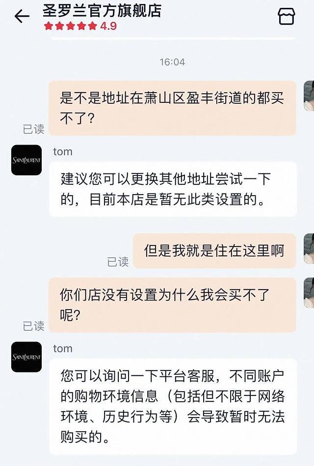 圣罗兰“拉黑”杭州一个街道?记者实测20个地址全部被拒发货 - 3