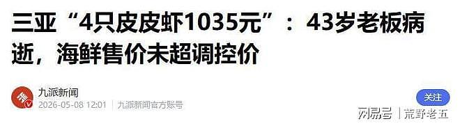 三亚皮皮虾事升级！老板身亡，亲属曝店铺彻底关闭，顾客恶行被扒 - 7