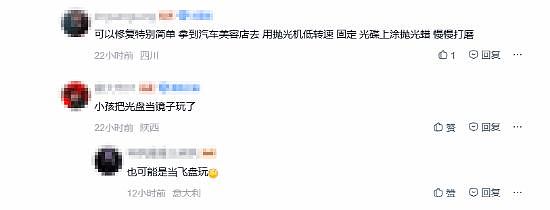 炸裂!熊孩子刮花6张PS5光盘,家长仅200元打发了事(组图) - 3