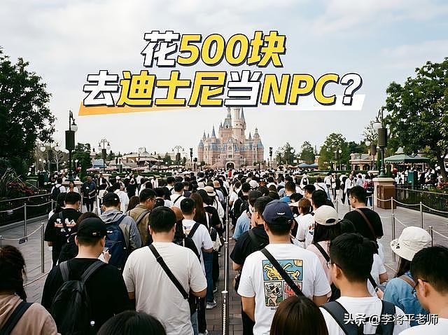 花500块去迪士尼当NPC?万元通道合法插队,普通游客排队到崩溃(组图) - 1