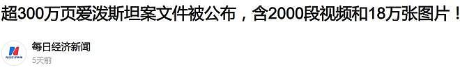 爱泼斯坦案再曝猛料:死前写遗书,留给世界4句话,40亿遗产成谜(组图) - 1