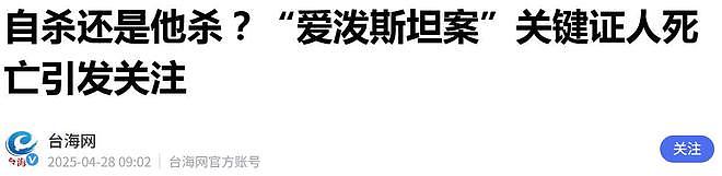 爱泼斯坦案再曝猛料:死前写遗书,留给世界4句话,40亿遗产成谜(组图) - 17