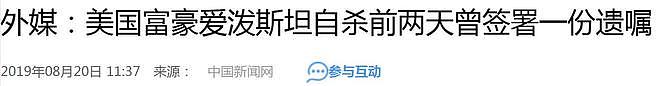 爱泼斯坦案再曝猛料:死前写遗书,留给世界4句话,40亿遗产成谜(组图) - 31