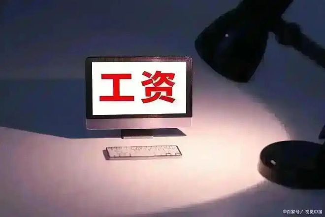 很多人不知道,每月工资达到“这个数”,就已经很高了,别不信!(组图) - 1
