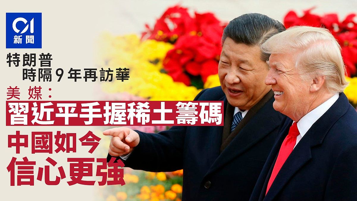 特朗普时隔9年再访华!美媒:习近平手握稀土筹码,中国更显自信(组图) - 1